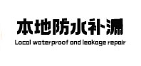 青秀本地防水（中讯网）